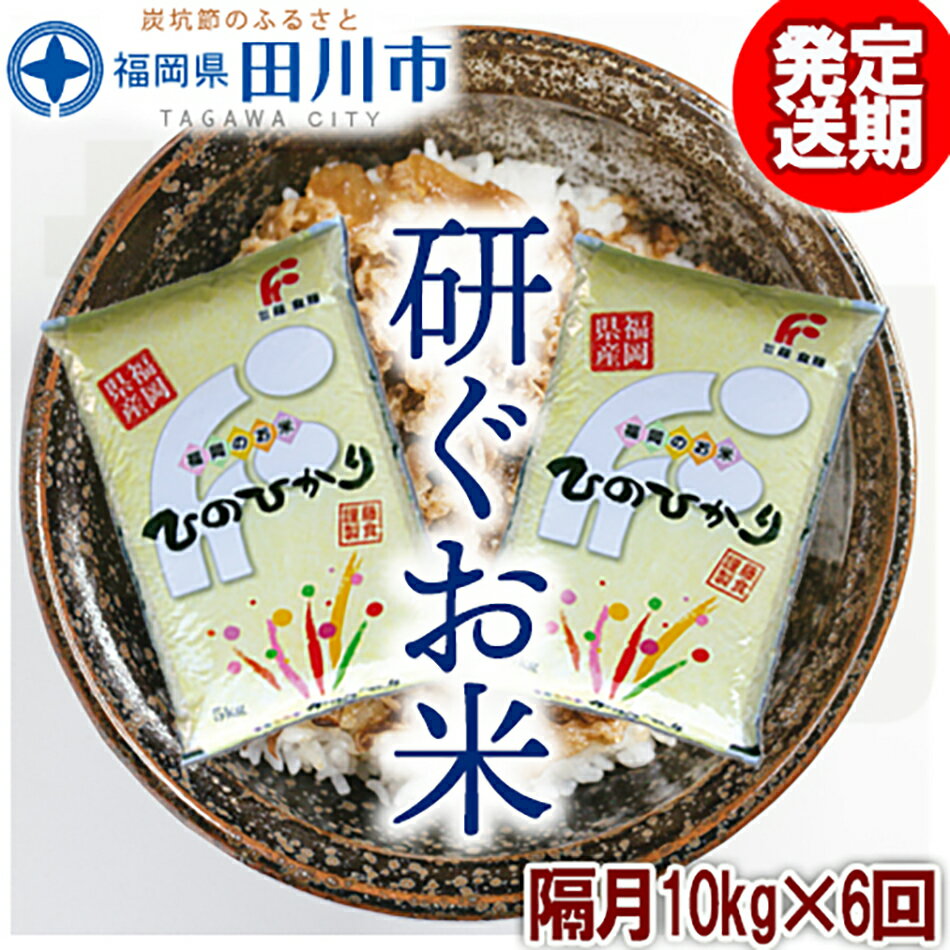 [定期便/隔月] 福岡県産ヒノヒカリ 10kg×6回 お取り寄せグルメ お取り寄せ 福岡 お土産 九州 ご当地グルメ 福岡土産 取り寄せ グルメ 福岡県 食品