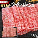 数量限定 博多和牛ロースしゃぶしゃぶ用 250g お取り寄せグルメ お取り寄せ 福岡 お土産 九州 福岡土産 取り寄せ グルメ 福岡県