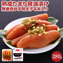 【ふるさと納税】熟成たまり醤油漬け 無着色ゆず明太子4本入り(280g) お取り寄せグルメ お取り寄せ 福岡 お土産 九州 ご当地グルメ 福岡土産 取り寄せ 福...