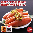 【ふるさと納税】熟成たまり醤油漬け 無着色ゆず明太子5本入り(350g) お取り寄せグルメ お取り寄せ 福岡 お土産 九州 ご当地グルメ 福岡土産 取り寄せ 福岡県 食品 ふるさと納税 柚子 ゆず ユズ 明太子 惣菜 食べ物