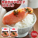 【ふるさと納税】無着色 ゆず明太子10本入り(700g) お取り寄せグルメ お取り寄せ 福岡 お土産 九州 ご当地グルメ 福岡土産 取り寄せ 福岡県 食品 ふる...