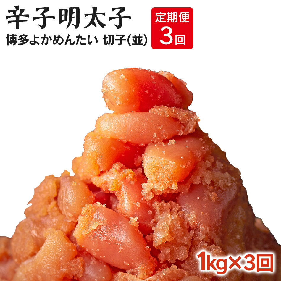 【ふるさと納税】【定期便】無着色 辛子明太子(切れ子) 計3kg 博多よかめんたい 1kg×3回 訳あり お取...