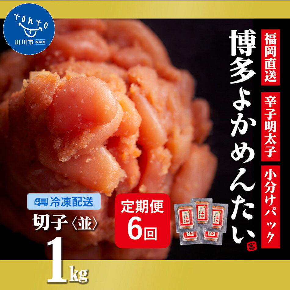 【ふるさと納税】【定期便】無着色 辛子明太子(切れ子) 計6kg 博多よかめんたい 1kg×6回 訳あり お取り寄せグルメ お取り寄せ 福岡 お土産 九州 福岡土産 取り寄せ グルメ 福岡県