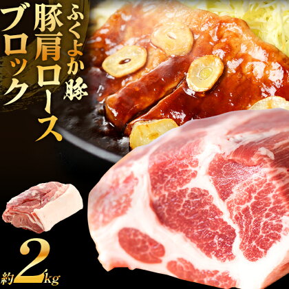 ふくよか豚肩ロースブロック約2kg 豚肩ロースブロック 豚肩ロースブロック肉 豚肉 肩ロース ブロック肉 豚ブロック肉 豚 ふくよか豚 トンテキ ステーキ しょうが焼き とんかつ チャーシュー ローストポーク 冷蔵便