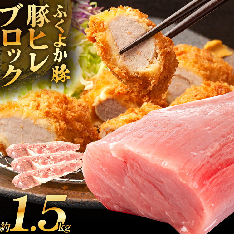 約1.5kg！希少な豚ヒレ肉を冷蔵でお届け！ きめ細かなお肉をお届け後すぐに召し上がれます。 ～返礼品について～ 使用している豚肉は、田川市内の農家にて、豚の交配から飼料配合までこだわりをもって育てられた「ふくよか豚」。 「ふくよか豚」は、肉のきめが細かく、良質の脂肪で風味があり、清川産業が自信をもってお勧めする豚肉です。 豚肉の中でもヒレ肉は、脂の少ない、さっぱりとした肉質のため、ヒレカツなど油を使う料理に適しています。 1本(約500g)ずつ真空パックして冷蔵でお届けしますので、用途に合わせて小分けしやすく、お届け後すぐに召し上がれます。 ～事業者紹介～ 福岡県水巻町で創業50年以上のお肉屋さんです。私たちは「おいしい」を お届けするとともに「動物から人間へ命を繋ぐ」ことに誇りと使命を持ち社員一同、 心を一つにし、みなさまの笑顔と幸せに少しでも貢献し、 強く必要としていただけるよう精進していきたいと考えております。 名称 ふくよか豚ヒレ 産地名 国産（福岡県） 内容量 約1.5kg(約500g×3P) 消費期限 賞味期限／製造日より10日 保存方法 冷蔵、または冷凍庫にて保存 提供事業者 株式会社清川産業 福岡県遠賀郡水巻町吉田西四丁目16番10号 配送方法 冷蔵便 備考 調理例 ヒレカツ 類似商品はこちら【ふるさと納税】 ふくよか豚ロースブロック約524,000円【ふるさと納税】 ふくよか豚肩ロースブロック約14,000円【ふるさと納税】 ふくよか豚バラブロック約5k24,000円【ふるさと納税】 ふくよか豚スペアリブブロック14,000円【ふるさと納税】 ふくよか豚のしゃぶしゃぶ2種15,000円【ふるさと納税】博多和牛ヒレステーキ　5枚　計102,000円【ふるさと納税】博多和牛ヒレステーキ100g×63,000円【ふるさと納税】博多和牛ヒレシャトーブリアンス200,000円【ふるさと納税】 味付けふくよか豚セット計9015,000円新着商品はこちら2024/5/11【ふるさと納税】八女茶 新茶 星野村の八女茶215,000円2024/5/11【ふるさと納税】八女茶 新茶 奥八女・星野村の18,000円2024/5/11【ふるさと納税】八女茶 新茶 星野村の八女茶　20,000円再販商品はこちら2024/5/11【ふるさと納税】辛子高菜 240g×1パック 3,000円2024/5/2【ふるさと納税】豚ロース 明治屋監修 国産豚13,000円2024/4/19【ふるさと納税】福岡県産元気つくし 無洗米 510,000円2024/05/17 更新