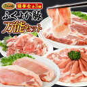 【ふるさと納税】【頒布会】豚肉 切り落とし しゃぶしゃぶ ステーキ ふくよか豚 万能セット 定期便 ロース 肩ロース バラ モモ ヒレ 小分け ブタ肉 ぶた肉 ...