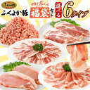 【ふるさと納税】福袋 豚肉 しゃぶしゃぶ 焼肉 切り落とし ステーキ お好みで選べる ふくよか豚 精肉詰め合わせセット 選べる 6タイプ ロース 肩ロース バラ ミンチ 肩ロース 小分け ブタ肉 ぶた肉 冷凍 福岡県 福岡 九州 グルメ お取り寄せ