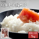 【ふるさと納税】【訳あり】無着色 辛子明太子1kg(切子)味わい豊かな粒仕立て お取り寄せグルメ お取り寄せ 福岡 お土産 九州 福岡土産 取り寄せ グルメ 福岡県