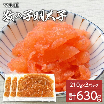 楽天ふるさと納税 【ふるさと納税】数の子明太子210g×3パック(合計630g) お取り寄せグルメ お取り寄せ 福岡 お土産 九州 福岡土産 取り寄せ グルメ 福岡県