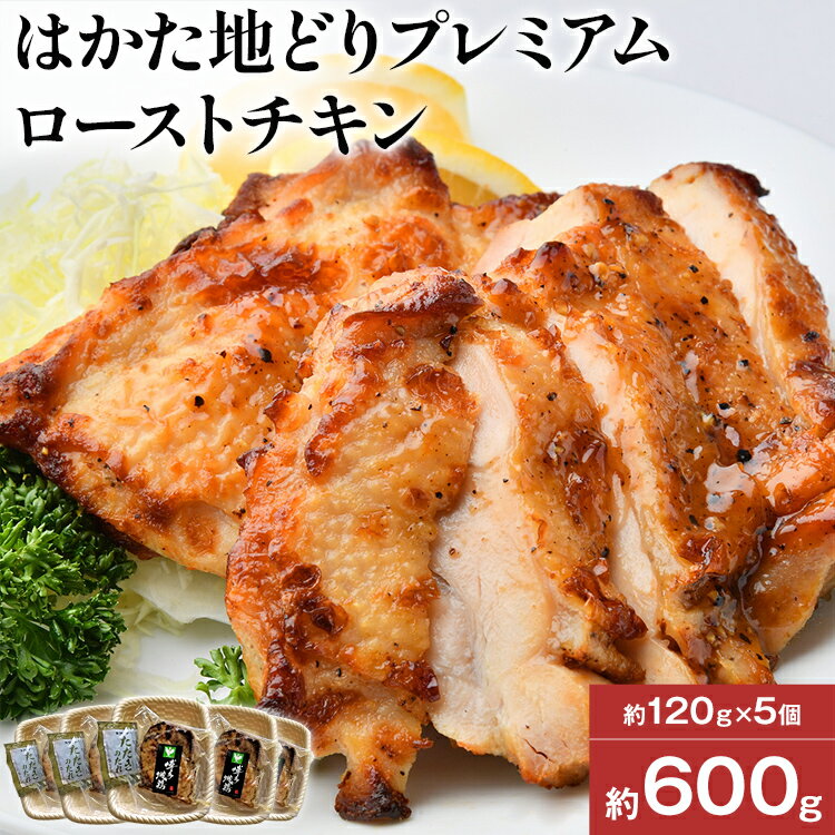 【ふるさと納税】【はかた地どり】プレミアムローストチキン 約120g×5個 600g たれ付 解凍しカットする..