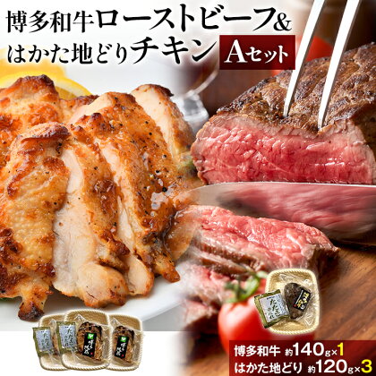 ローストビーフ ＆ チキン Aセット 博多和牛（約140g×1） はかた地どり（約120g×3） 鶏肉 グルメ お取り寄せ 福岡 お土産 九州 福岡土産 取り寄せ グルメ 福岡県