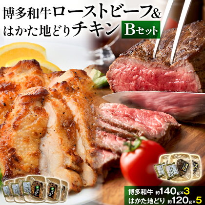 ローストビーフ ＆ チキン Bセット 博多和牛（約140g×3） はかた地どり（約120g×5） 鶏肉 グルメ お取り寄せ 福岡 お土産 九州 福岡土産 取り寄せ グルメ 福岡県