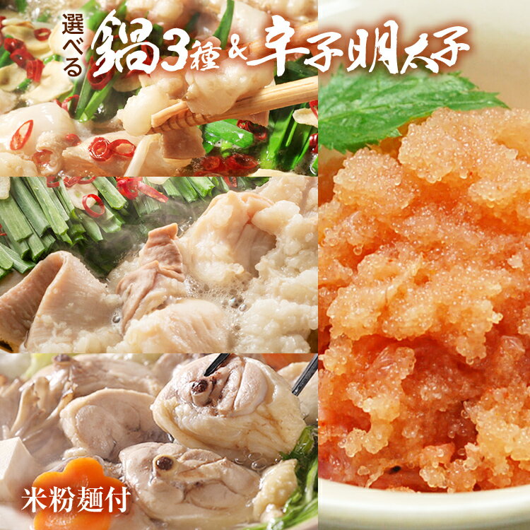 [博多の名物セット]選べる 鍋 3種 2人前 & 辛子明太子 切子 450g しょうゆ 醤油 みそ 味噌 水炊き 牛肉 モツ鍋 お取り寄せグルメ お取り寄せ 福岡 お土産 九州 福岡土産 取り寄せ グルメ 福岡県