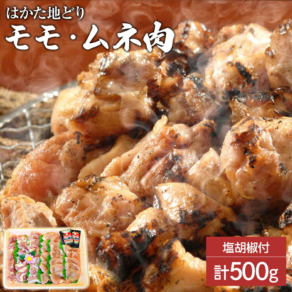 はかた地どり モモ・ムネ肉 合計500g 塩胡椒付[化粧箱入]焼き鳥、焼き肉、すき焼き用 お取り寄せグルメ お取り寄せ 福岡 お土産 九州 福岡土産 取り寄せ グルメ 福岡県