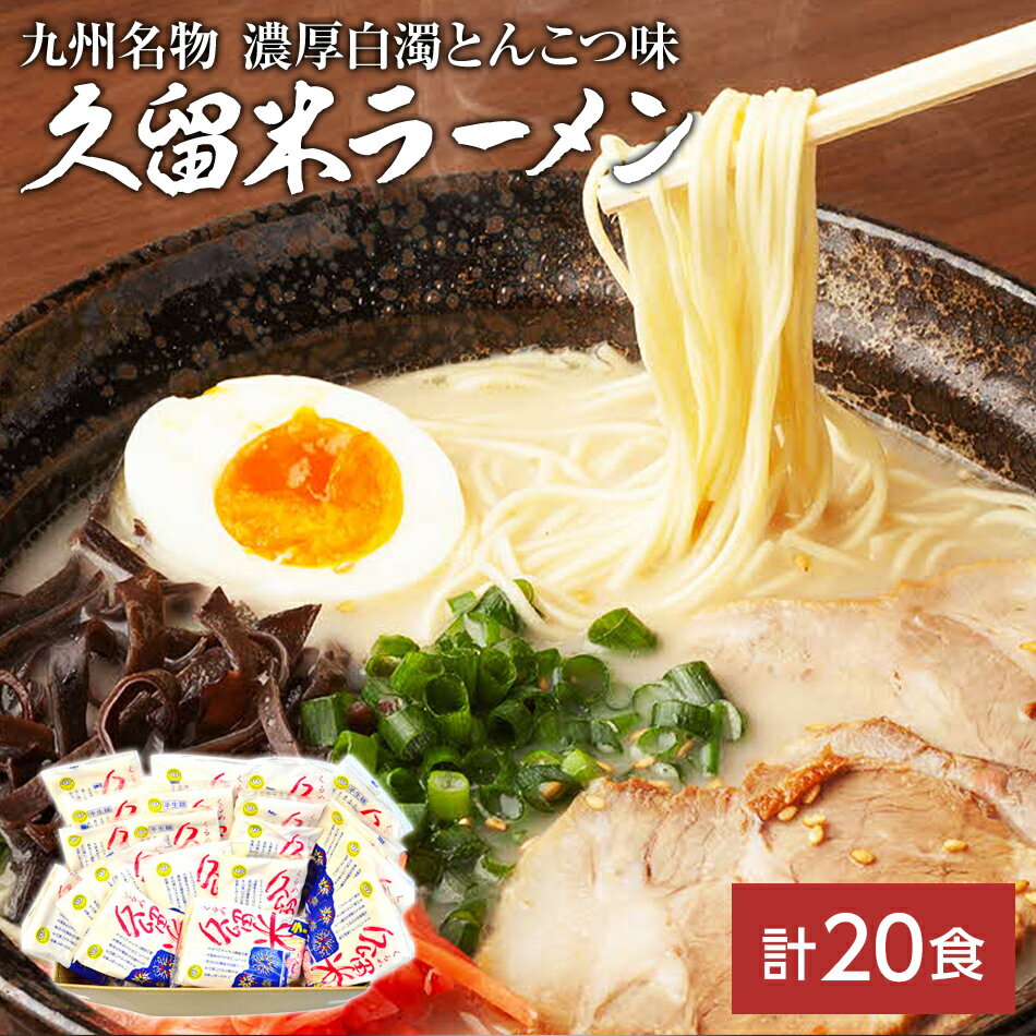 【ふるさと納税】九州福岡名物　久留米ラーメン20食セット(濃