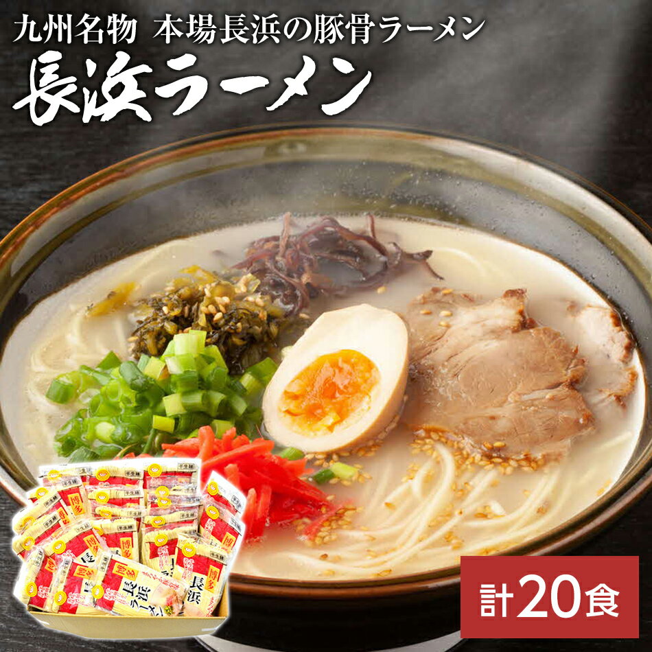 【ふるさと納税】九州福岡名物　長浜ラーメン20食セット(とん