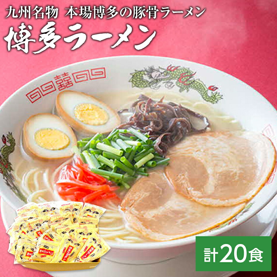 九州福岡名物 博多ラーメン20食セット(とんこつ味)本格派こだわり半生めん お取り寄せグルメ お取り寄せ 福岡 お土産 九州 福岡土産 取り寄せ グルメ 福岡県