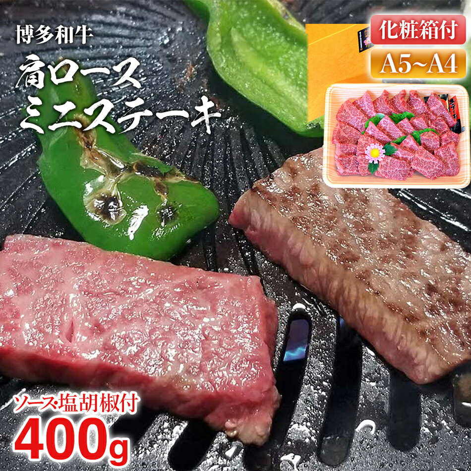 博多和牛A5〜A4 肩ロースミニステーキ400g ソース・塩胡椒付【化粧箱入】 お取り寄せグルメ お取り寄せ 福岡 お土産 九州 福岡土産 取り寄せ グルメ 福岡県 年内発送 年内配送 | ECナビふるさと納税返礼品検索 -ふるさと納税の返礼品をまるごと検索- 博多和牛A5〜A4 肩ロースミニステーキ400g ソース・塩胡椒付【化粧箱入】 お取り寄せグルメ お取り寄せ 福岡 お土産 九州 福岡土産 取り寄せ グルメ 福岡県 年内発送 年内配送 | ECナビふるさと納税返礼品検索 -ふるさと納税の返礼品をまるごと検索-