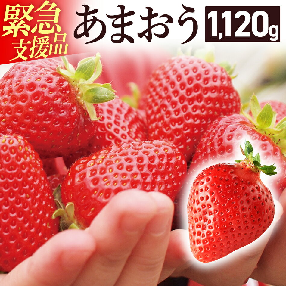 【ふるさと納税】不揃い 数量限定 あまおう 280gx4パック(約1,120g) いちご 苺 イチゴ 福岡（2023年3月中旬頃にかけて順次発送予定） 高級 フルーツ お取り寄せ ご当地グルメ 福岡土産 取り寄せ グルメ 福岡県 食品 緊急支援品 生産者応援 食品ロス削減