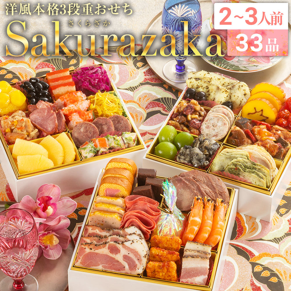 【ふるさと納税】おせち 2024 博多久松 洋風本格3段重おせち「Sakurazaka」(6.5寸3段重、33品、2〜3人前) 洋風 桜坂 少人数 料理 先行予約 重箱 冷凍おせち 盛付済のおせち お正月 縁起物 肉 海老 ケーキ 金団 祝箸付 福岡 年末配送 発送 風呂敷 送料無料 　田川市のサムネイル