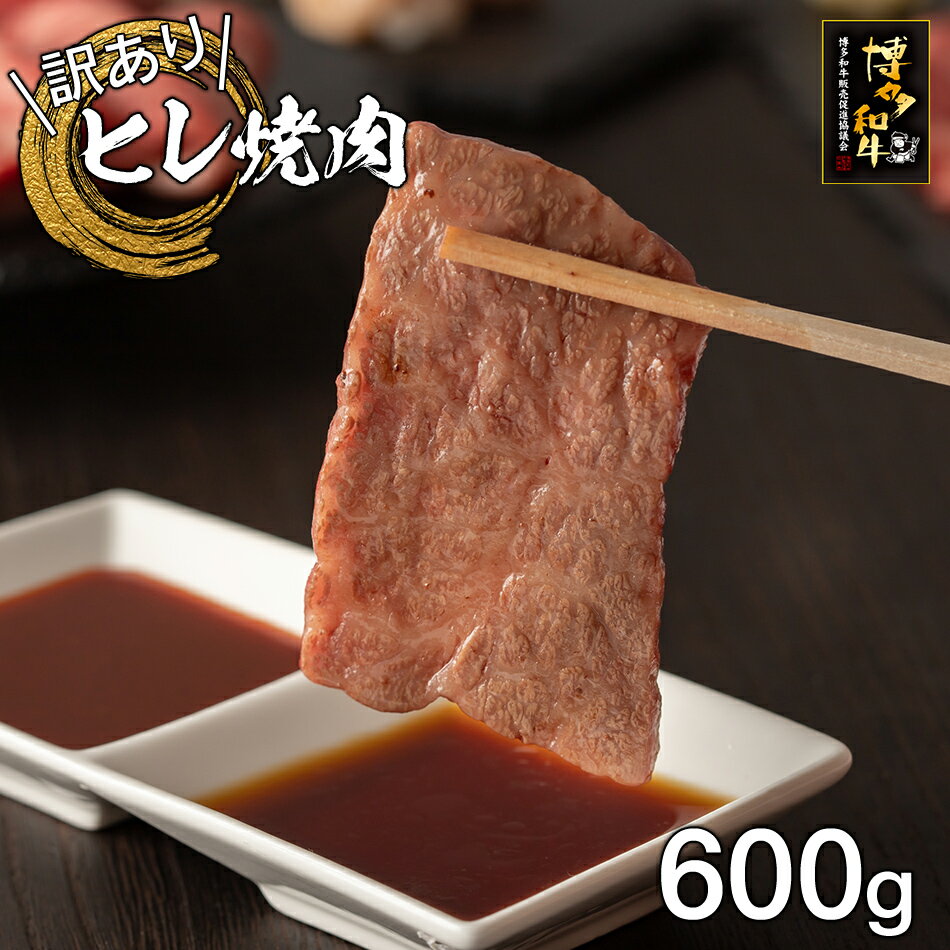 【ふるさと納税】【訳あり】博多和牛ヒレ焼肉600g お取り寄せグルメ お取り寄せ 福岡 お土産 九州 福岡土産 取り寄せ グルメ 福岡県