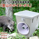 【ふるさと納税】 イノシシ・小動物防除威嚇機「里山のボイス・ボス」 イノシシ 猪 畑 害獣 威嚇 威嚇機 大音量 100dB以上 軽量 コンパクト センサー感知...