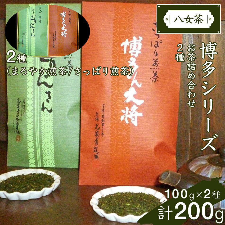 博多シリーズお茶詰合せ(2種) お取り寄せグルメ お取り寄せ 福岡 お土産 九州 福岡土産 取り寄せ グルメ 福岡県