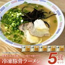 【ふるさと納税】創業40年のラーメン店がお届け!冷凍とんこつラーメン5食セット お取り寄せグルメ お取り寄せ 福岡 お土産 九州 福岡土産 取り寄せ グルメ 福岡県