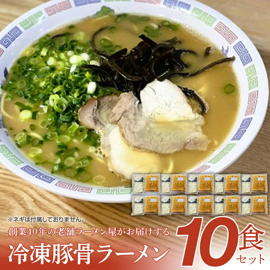 創業40年のラーメン店がお届け!冷凍とんこつラーメンお手軽10食セット お取り寄せグルメ お取り寄せ 福岡 お土産 九州 福岡土産 取り寄せ グルメ 福岡県