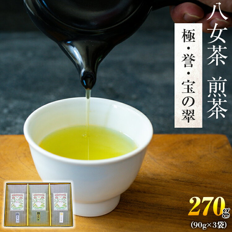 八女茶 煎茶 極・煎茶 誉・宝の翠 各90g 計270g お取り寄せ 八女茶 福岡 お土産 九州 福岡土産 取り寄せ グルメ 福岡県