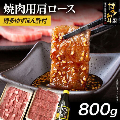 【ふるさと納税】博多和牛 焼肉用肩ロース 800g 博多ゆずポン酢360ml 牛肉 焼肉 肩ロース 和牛 和牛肉 焼き肉 お取り寄せグルメ ご当地グルメ 福岡 九州 お土産 取り寄せ グルメ 【ふるさと納税】博多和牛 焼肉用肩ロース 800g 博多ゆずポン酢360ml 牛肉 焼肉 肩ロース 和牛 和牛肉 焼き肉 お取り寄せグルメ ご当地グルメ 福岡 九州 お土産 取り寄せ グルメ