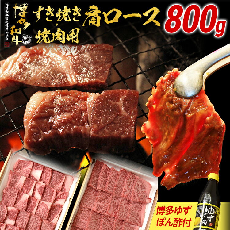 【ふるさと納税】すき焼き・焼肉用肩ロース800g | 牛肉 焼肉 すき焼き 肩ロース お肉 肉 すき焼き肉 和..