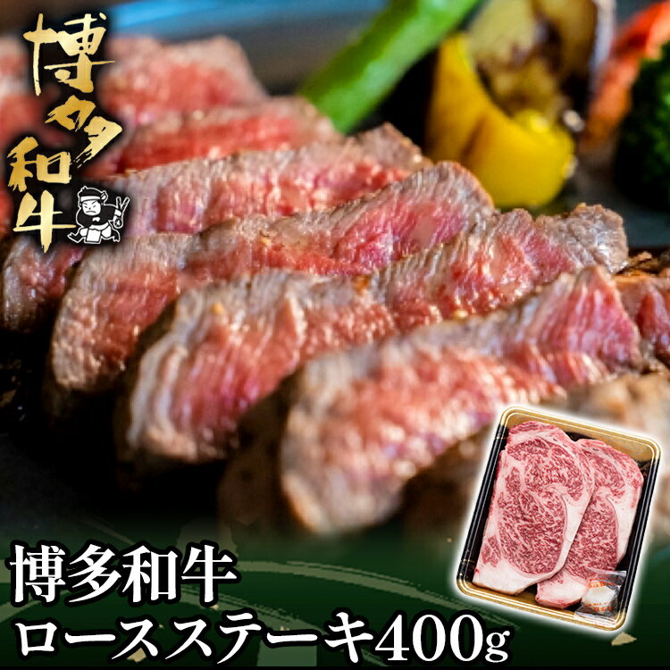 博多和牛ロースステーキ用400g(200g×2枚) お取り寄せグルメ お取り寄せ 福岡 お土産 九州 福岡土産 取り寄せ グルメ 福岡県