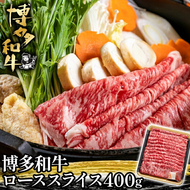 博多和牛ローススライス400g お取り寄せグルメ お取り寄せ 福岡 お土産 九州 福岡土産 取り寄せ グルメ 福岡県