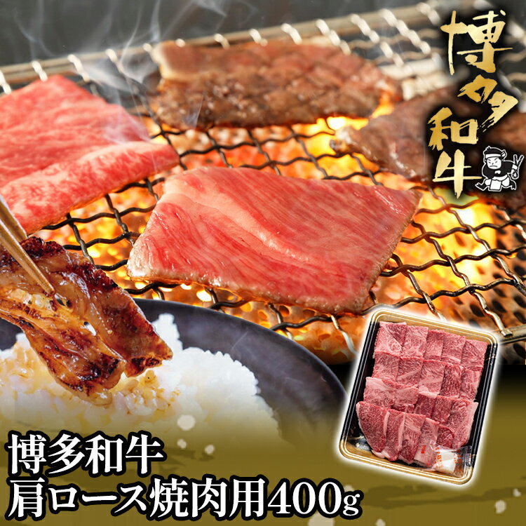 博多和牛肩ロース焼肉用400g お取り寄せグルメ お取り寄せ 福岡 お土産 九州 福岡土産 取り寄せ グルメ 福岡県