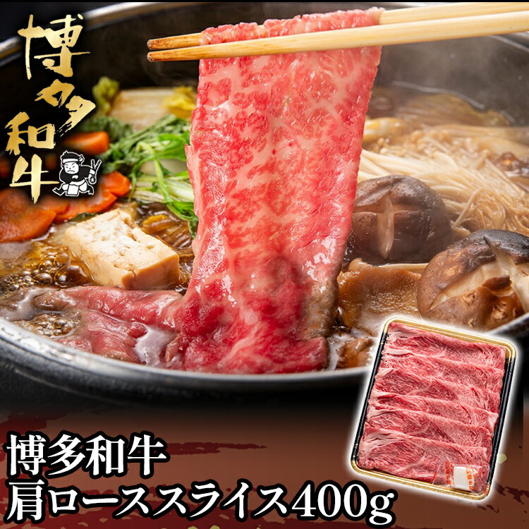 博多和牛肩ローススライス400g お取り寄せグルメ お取り寄せ 福岡 お土産 九州 福岡土産 取り寄せ グルメ 福岡県