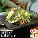 【ふるさと納税】ふるさと納税限定仕様 お徳用パック 【味付ホルモン440g×4、自家製煮込タレ×4】 白頭苑 ホルモン ホルモン鍋 お取り寄せグルメ お取り寄せ...