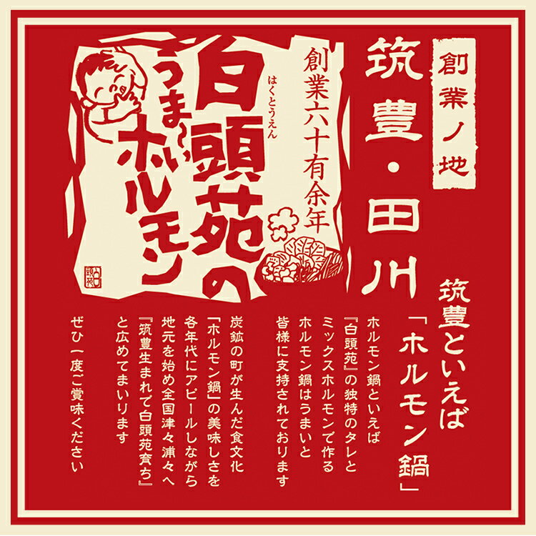 【ふるさと納税】ふるさと納税限定仕様 お徳用パック 【味付ホルモン440g×4、自家製煮込タレ×4】 白頭苑 ホルモン ホルモン鍋 お取り寄せグルメ お取り寄せ 福岡 お土産 九州 福岡土産 取り寄せ グルメ 福岡県