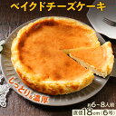 【ふるさと納税】【レビューキャンペーン】チーズケーキ ベイクドチーズケーキ18cm(1個) 6号 約6〜8人前 スイーツ ケーキ チーズケーキ 洋菓子 おやつ ...