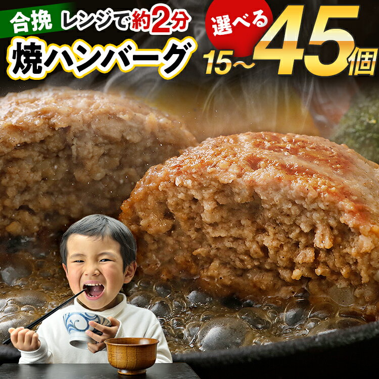 【ふるさと納税】ハンバーグ ★レビューキャンペーン実施中★ 合挽焼ハンバーグ 1.5kg〜4.5kg 選べる容量 15個 30個 45個 牛豚合挽 レンチン可 調理済 温めるだけ ハンバーグ バラ凍結 自社製造 晩御飯 おかず お弁当 冷凍 合挽 レンジ たっぷり アレンジのサムネイル