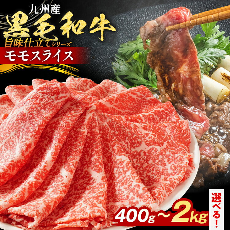 [レビューキャンペーン]九州産黒毛和牛 牛肉 モモスライス 旨味仕立て 量が選べる 400g 800g 1.2kg 1.6kg 2kg 国産 和牛 牛肉 黒毛和牛 国産牛 肉 モモ スライス 小分け 柔らか 牛丼 肉じゃが 送料無料 冷凍 味付け肉 福岡県 福岡 九州 CP2503HM