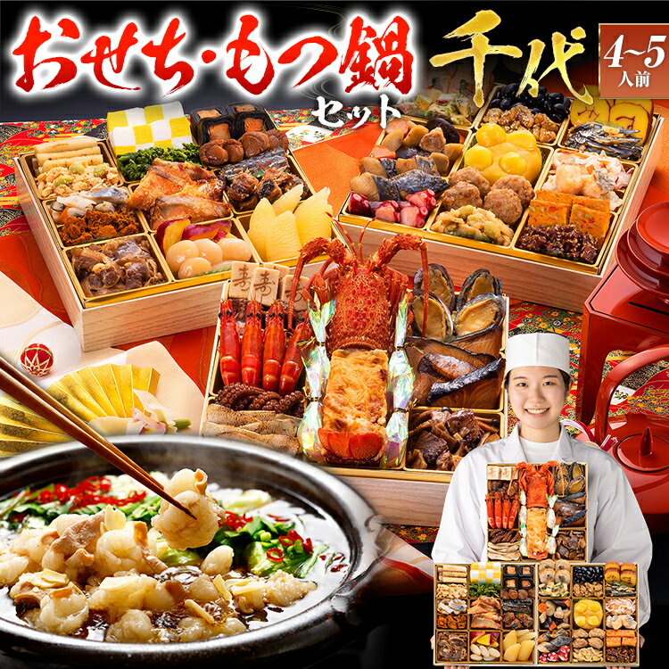 [おせち&もつ鍋セット]レビューキャンペーン 本格和風豪華おせち『千代』特大8寸×3段重・おせち全42品・4〜5人前 + もつ鍋5人前セット おせち 2026 博多久松 おせち料理 4人前 5人前 醤油味 醤油 国産牛小腸 国産もつ モツ 鍋 CP2509HM