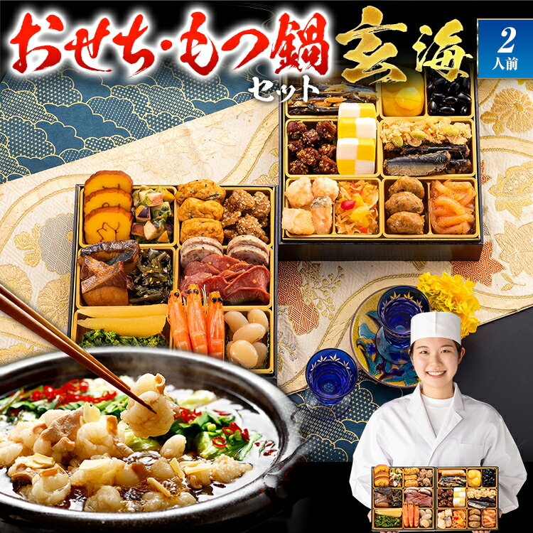 【ふるさと納税】【おせち&もつ鍋セット】レビューキャンペーン 大人二人前本格おせち『玄海』 6.5寸 2段重・おせち全25品・2人前 + もつ鍋5人前セット お...