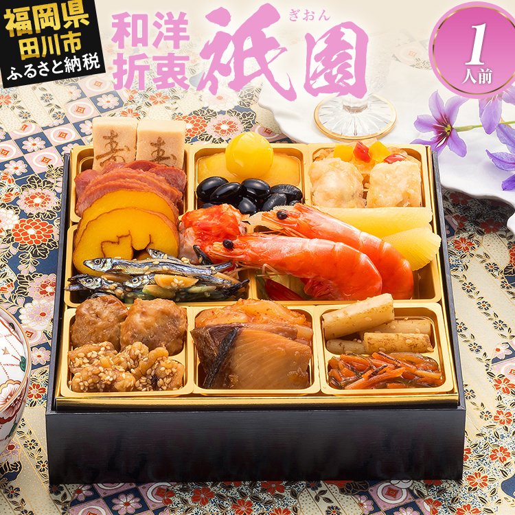 おせち 2026 博多久松 本格定番一人前おせち『祇園』 6.5寸 1段重 1人前 おせち料理 重箱 お正月 冷凍おせち 縁起物 祝箸付 福岡 年末配送