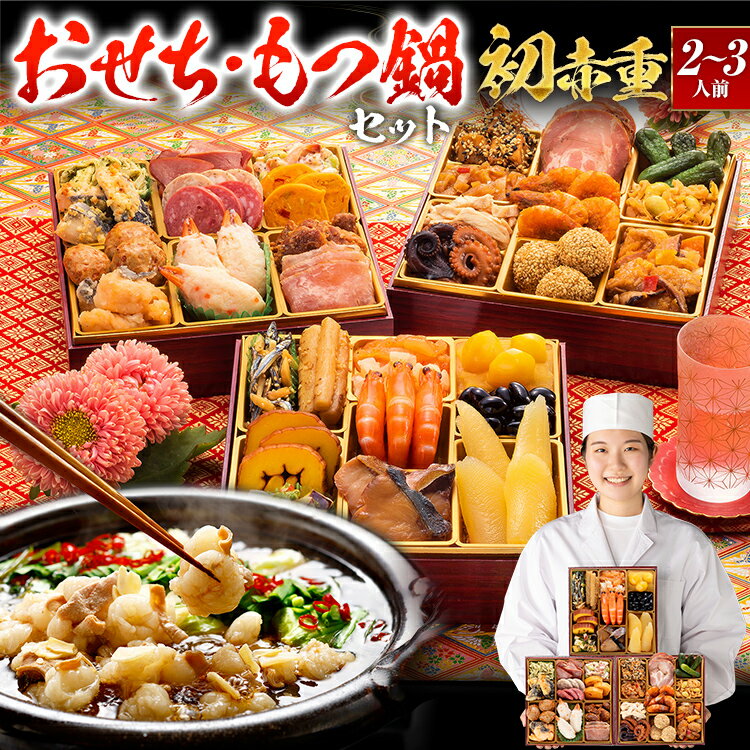 [おせち&もつ鍋セット]レビューキャンペーン 本格定番和洋中おせち『初赤重』6.5寸×3段重・おせち全34品・2〜3人前 + もつ鍋5人前セット おせち 2026 博多久松 おせち料理 2人前 3人前 醤油味 醤油 国産牛小腸 国産もつ モツ 鍋 CP2509HM