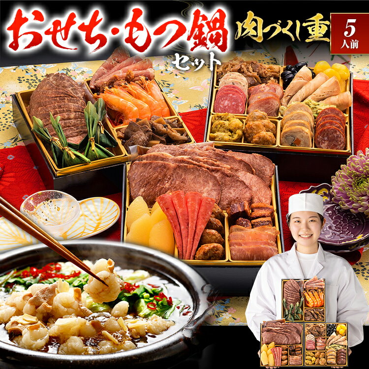 [おせち&もつ鍋セット]レビューキャンペーン 厳選豪華オードブルおせち『肉づくし重』6.5寸×3段重・おせち全25品・5人前 + もつ鍋5人前セット おせち 2026 博多久松 おせち料理 5人前 醤油味 醤油 醤油味 国産牛小腸 国産もつ モツ 鍋 CP2509HM