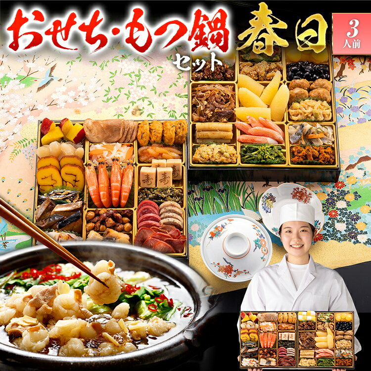 [おせち&もつ鍋セット]レビューキャンペーン 和洋折衷定番おせち『春日』特大8寸×2段重・おせち全35品・3人前 + もつ鍋5人前セット おせち 2026 博多久松 おせち料理 3人前 醤油味 醤油 国産牛小腸 国産もつ モツ 鍋 CP2509HM