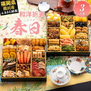 【ふるさと納税】【レビューキャンペーン】おせち 2026 博多久松 和洋折衷定番おせち『春日』 特大8寸 2段重 3人前 おせち料理 重箱 お正月 冷凍おせち 縁起物 祝箸付 福岡 年末配送 ふるさと納税 ふるさと お節 お節料理 御節 冷凍 2025 おせち2025 CP2509HM