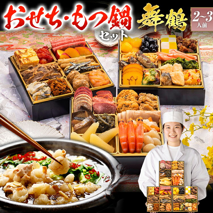 [おせち&もつ鍋セット]レビューキャンペーン 本格定番三段重おせち『舞鶴』 6.5寸×3段重・おせち全36品・2〜3人前 + もつ鍋5人前セット おせち 2026 博多久松 おせち料理 2人前 3人前 醤油味 醤油 国産牛小腸 国産もつ モツ 鍋 CP2509HM