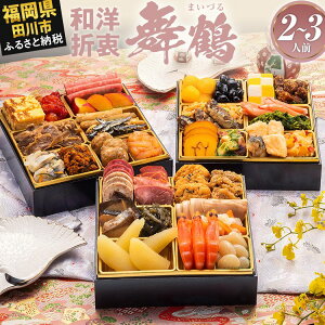 【ふるさと納税】【レビューキャンペーン】おせち 2026 博多久松 本格定番三段重おせち『舞鶴』 6.5寸 3段重 2〜3人前 おせち料理 重箱 お正月 冷凍おせち 縁起物 祝箸付 福岡 年末配送 CP2503HM
